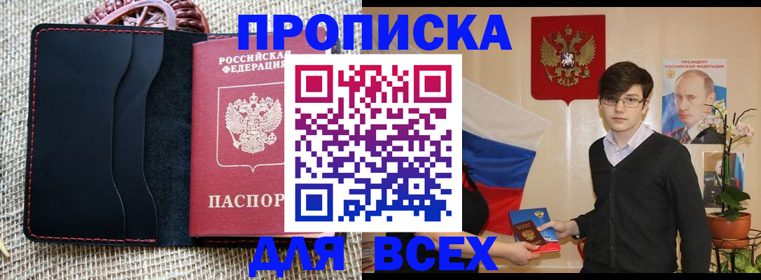 прописка 2025 в Светогорске